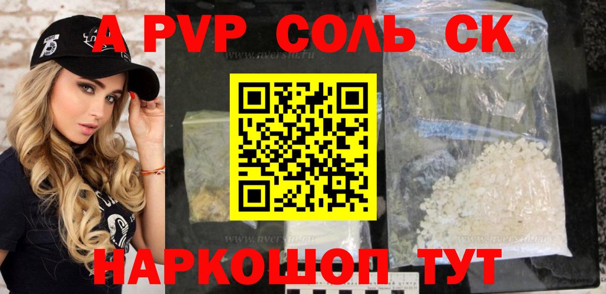 A-PVP крисы CK  A PVP  Железноводск  что такое наркотик  Вход с VPN 