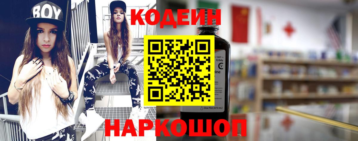 Кодеин Purple Drank Железноводск